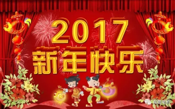 東莞電機熱烈慶祝2017春節(jié)快樂