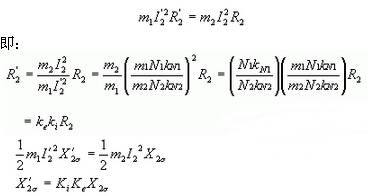根據(jù)轉(zhuǎn)子上功率和損耗不變的原則，如由轉(zhuǎn)子銅耗和漏磁場儲能不變有：④式