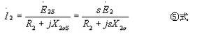 轉(zhuǎn)子繞組漏電抗關(guān)系式-東莞電機(jī)⑤式